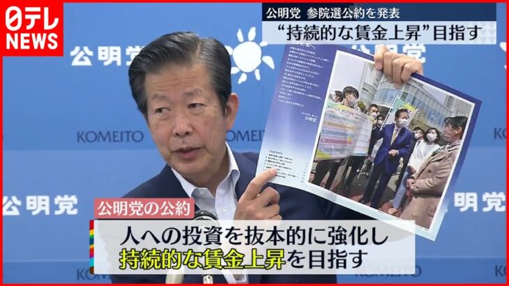 【公明党】参院選公約を発表　“持続的な賃金上昇”目指す