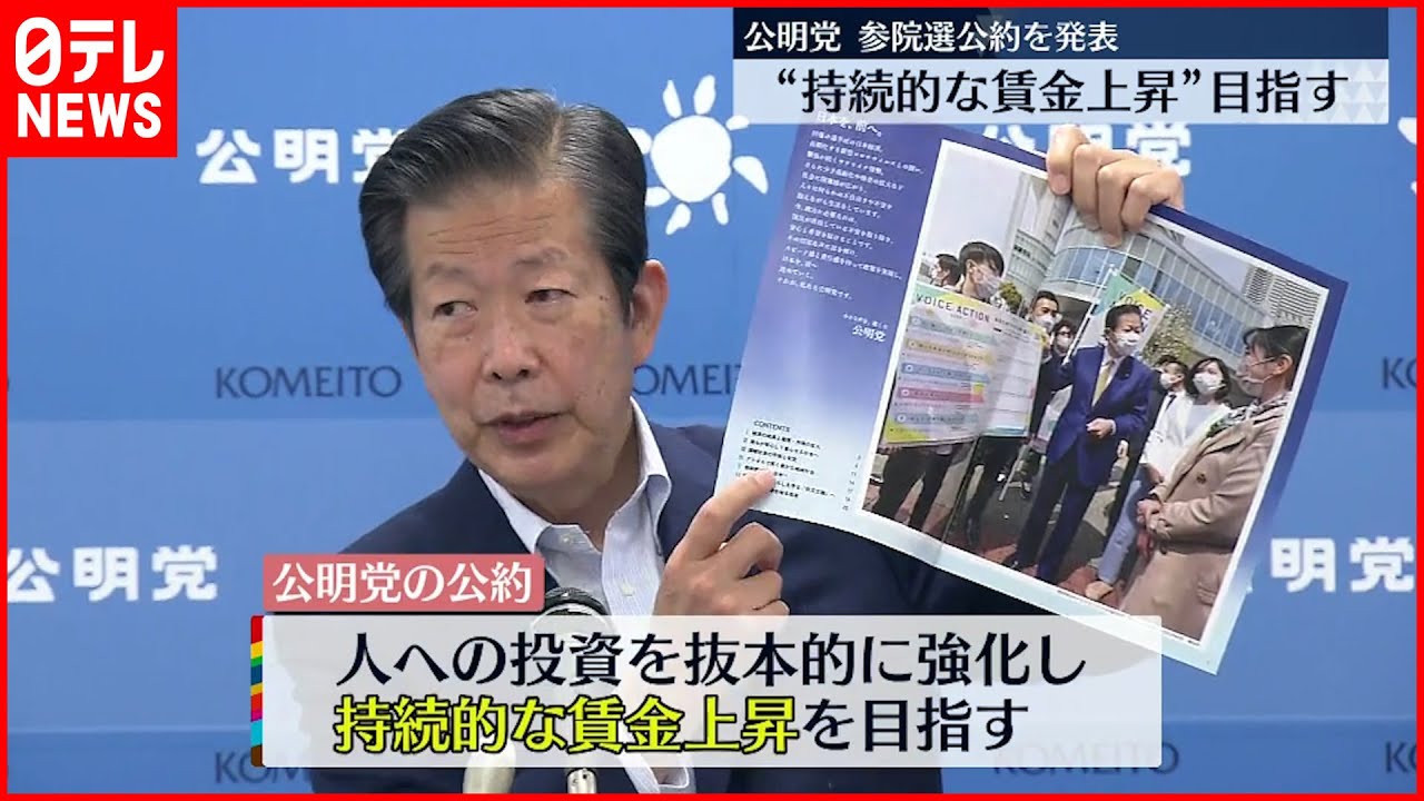 【公明党】参院選公約を発表 “持続的な賃金上昇”目指す