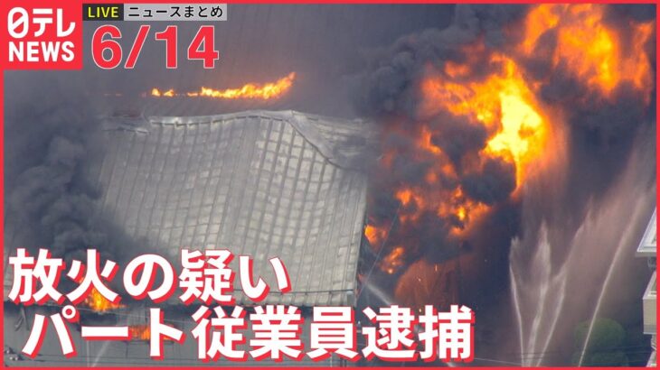 【ライブ】最新ニュースまとめ 放火の疑いでパート従業員逮捕 /ウクライナ情勢 / “梅雨入り” など（日テレNEWS LIVE）