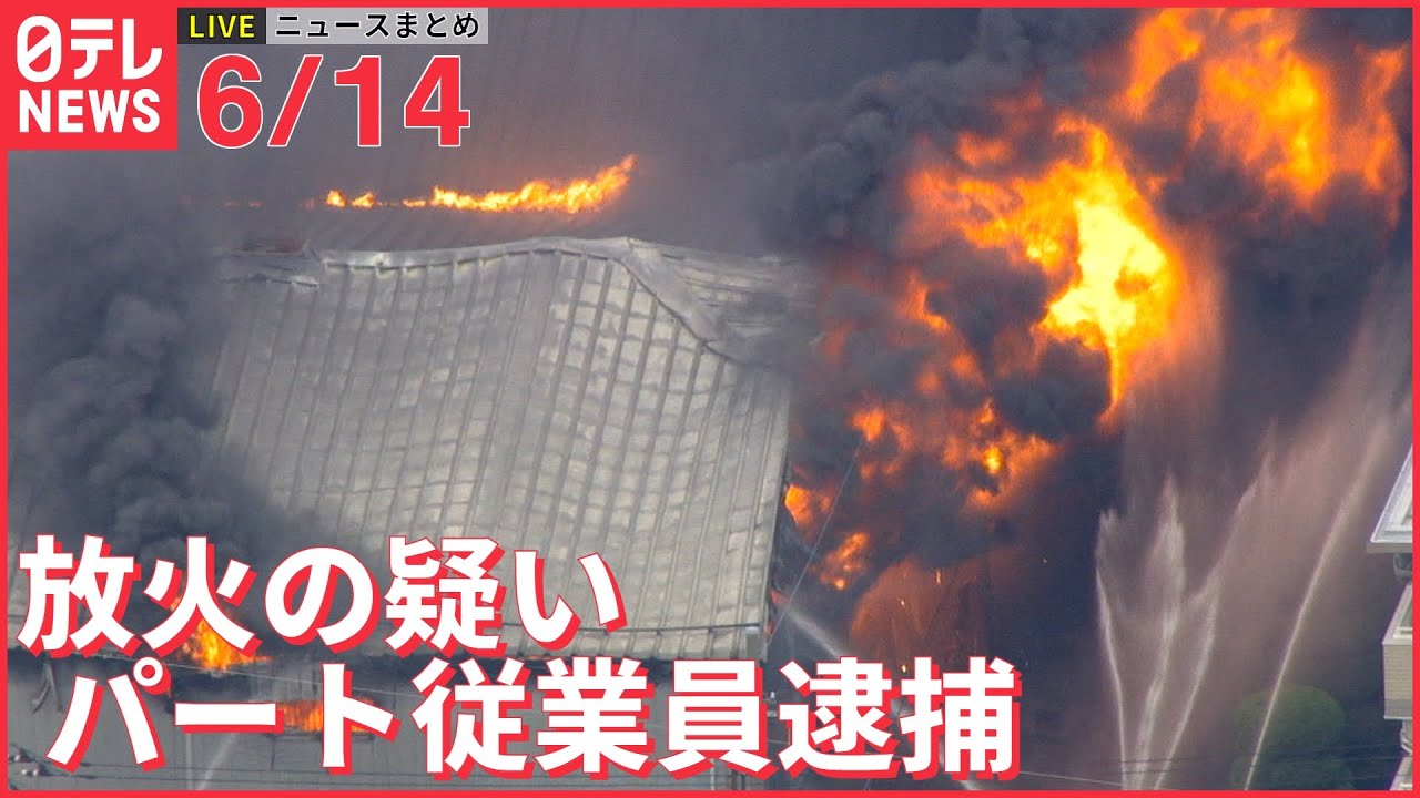 【ライブ】最新ニュースまとめ 放火の疑いでパート従業員逮捕 /ウクライナ情勢 / “梅雨入り” など(日テレNEWS LIVE)