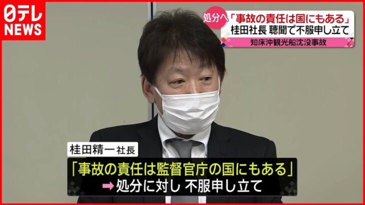 【“観光船”事故聴聞】“桂田社長「責任は国にもある」不服申し立て