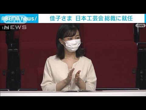 佳子さまが日本工芸会総裁に就任　姉・眞子さんの後任(2022年6月14日)