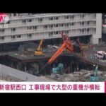 【速報】新宿駅西口の工事現場で大型クレーン車が横転(2022年6月14日)