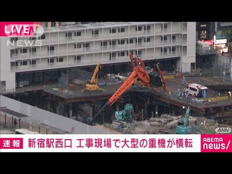 【速報】新宿駅西口の工事現場で大型クレーン車が横転(2022年6月14日)