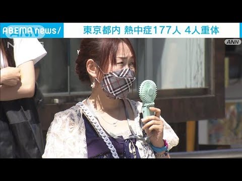 東京都内　熱中症177人　重体4人(2022年6月29日)