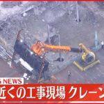 【速報】新宿駅近く 工事現場でクレーン倒れる