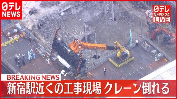 【速報】新宿駅近く 工事現場でクレーン倒れる