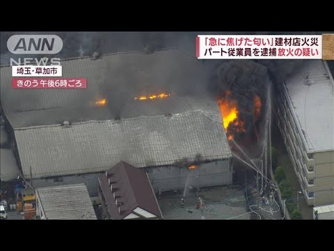 「仕事でストレス」放火か　当日も勤務・・・パート従業員を逮捕　建材店火災(2022年6月14日)