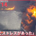 【ライブ】最新ニュースまとめ：「仕事でストレスがあった」放火の疑い / ドバイから帰国“主犯格”「主導的役割は事実ではない」「説明したい」 など（日テレNEWS LIVE）