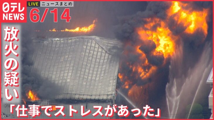 【ライブ】最新ニュースまとめ：「仕事でストレスがあった」放火の疑い / ドバイから帰国“主犯格”「主導的役割は事実ではない」「説明したい」 など（日テレNEWS LIVE）