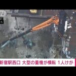「すごい音で倒れた」新宿駅西口の工事現場で大型重機が転倒　1人搬送(2022年6月14日)