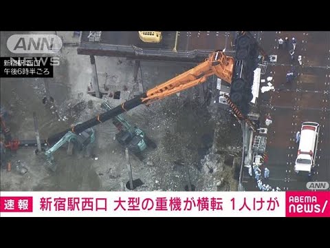 「すごい音で倒れた」新宿駅西口の工事現場で大型重機が転倒　1人搬送(2022年6月14日)