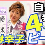 【小林幸子】自宅では「“ネコ語”をしゃべっています」素顔を告白