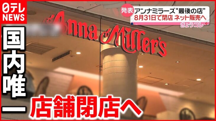 【アンナミラーズ】国内唯一の高輪店が閉店へ 品川駅再開発に伴い