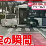 【事故】軽乗用車と路線バスが衝突 ドライブレコーダーが捉える