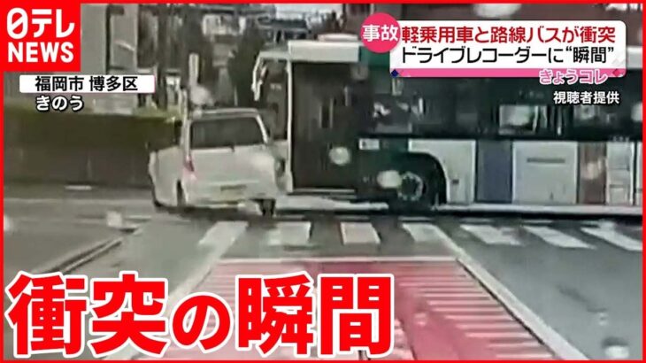 【事故】軽乗用車と路線バスが衝突 ドライブレコーダーが捉える