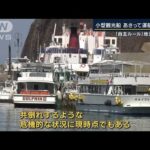 桂田社長「事故の責任は国にも」 知床遊覧船の事業許可“取り消し”へ(2022年6月14日)