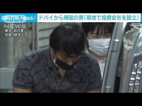 ドバイで「投資会社を設立した」　長期滞在や不正受給金の運用目的か(2022年6月14日)