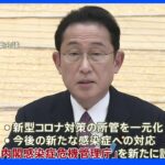 政府の感染症対策の司令塔「内閣感染症危機管理庁」設置へ　岸田総理きょう表明｜TBS NEWS DIG