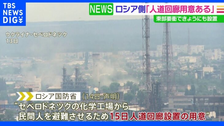 ロシア国防省、セベロドネツクで“人道回廊”設置の用意ある　ルハンシク州知事、激しい砲撃で民間人避難が現状不可能｜TBS NEWS DIG