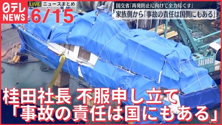 【ライブ】最新ニュースまとめ ウクライナ情勢 ロシア側、住民避難の「人道回廊」設置すると発表 / 観光船沈没「責任は国側にも」　家族側から　など（日テレNEWS LIVE）