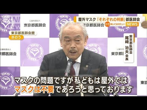 屋外マスク「同調圧力なくしそれぞれ判断」都医師会(2022年6月15日)