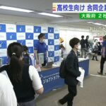 高校生の就活“１人２社”への応募解禁　求人の公開前に「合同企業説明会」　大阪府（2022年6月15日）