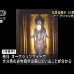 京都市内の寺から仏像盗んだか　近くに住む男を逮捕(2022年6月15日)