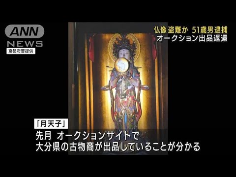 京都市内の寺から仏像盗んだか　近くに住む男を逮捕(2022年6月15日)