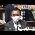 「聞く力」訴えた吉川議員“辞職の意向ない”　疑惑に説明なく・・・自民党「議席返して」(2022年6月15日)