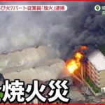【火事】逮捕されたパート従業員「長靴に火をつけた」埼玉・草加市