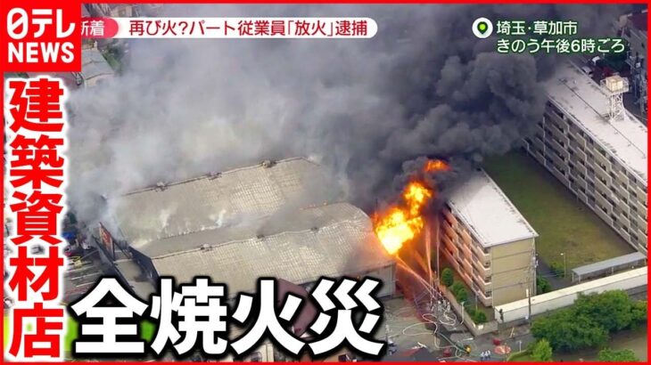 【火事】逮捕されたパート従業員「長靴に火をつけた」埼玉・草加市