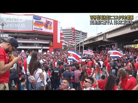 コスタリカ国を挙げての大応援で勝利　数千人が歓喜(2022年6月15日)