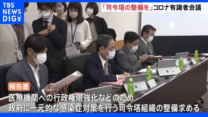 「司令塔組織の整備を」コロナ検証の有識者会議　報告書提出へ　“結論ありき”との指摘も｜TBS NEWS DIG