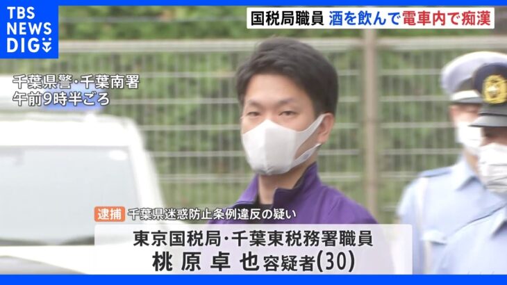 電車内で痴漢をしたとして逮捕の東京国税局職員の男　酒を飲んで犯行に及んだか｜TBS NEWS DIG