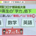 【解説】韓国で中高生“学力低下”…オンライン授業が影響？　日本は”ほぼ変わらず”