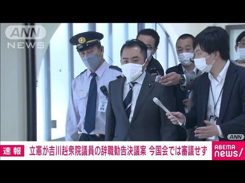 【速報】吉川議員の辞職勧告決議案　今国会では審議せず(2022年6月15日)