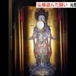 元信者が“寺の仏像窃盗”か…『ネトオク出品で発見』　複数回訪れて仏像の場所把握か（2022年6月15日）