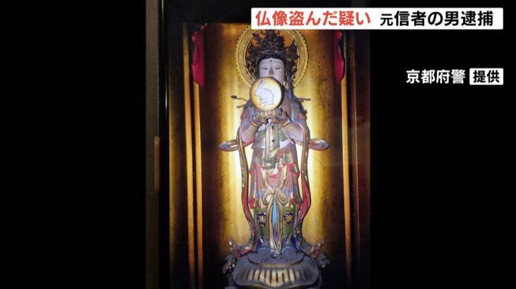 元信者が“寺の仏像窃盗”か…『ネトオク出品で発見』　複数回訪れて仏像の場所把握か（2022年6月15日）