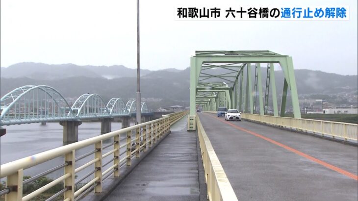 水管橋崩落の影響での通行止めが約８か月ぶりに解除　和歌山の県道の六十谷橋（2022年6月15日）