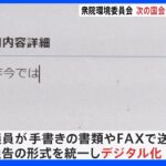 国会初、衆院・環境委で質問通告デジタル化へ 官僚の長時間労働是正狙う｜TBS NEWS DIG