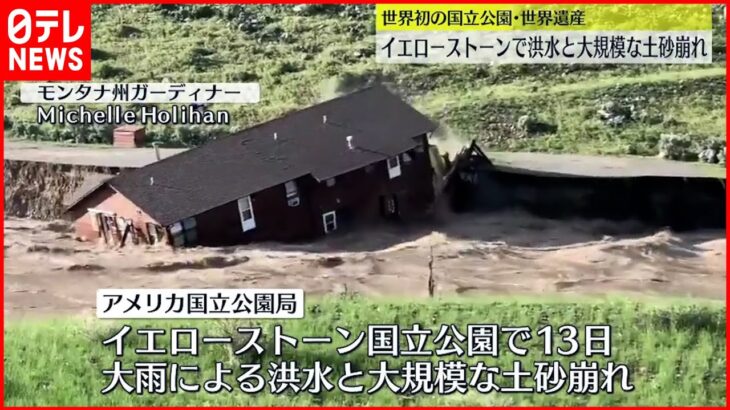 【アメリカ】イエローストーン国立公園で洪水と大規模な土砂崩れ 橋や家屋が流される