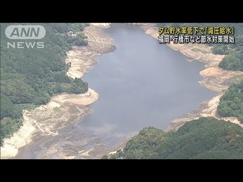 「水がなく底が・・・」ダム貯水率低下で減圧給水　福岡(2022年6月15日)