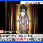 「生活費にするため」寺の仏像を盗んでネットオークション出品か 元信者を逮捕 ｜TBS NEWS DIG