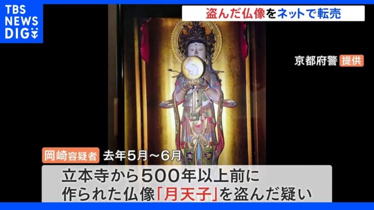 「生活費にするため」寺の仏像を盗んでネットオークション出品か 元信者を逮捕 ｜TBS NEWS DIG