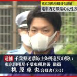 【逮捕】電車内で女性の太ももを触ったか 東京国税局職員の男逮捕