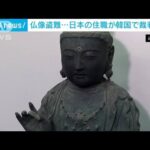 長崎・対馬の寺から仏像盗難　日本の住職が韓国での裁判出席へ(2022年6月15日)