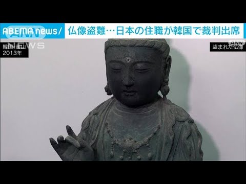 長崎・対馬の寺から仏像盗難　日本の住職が韓国での裁判出席へ(2022年6月15日)