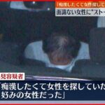 【男再逮捕】面識ない女性に“ストーカー”「痴漢したくて探していた」