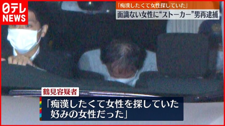 【男再逮捕】面識ない女性に“ストーカー”「痴漢したくて探していた」